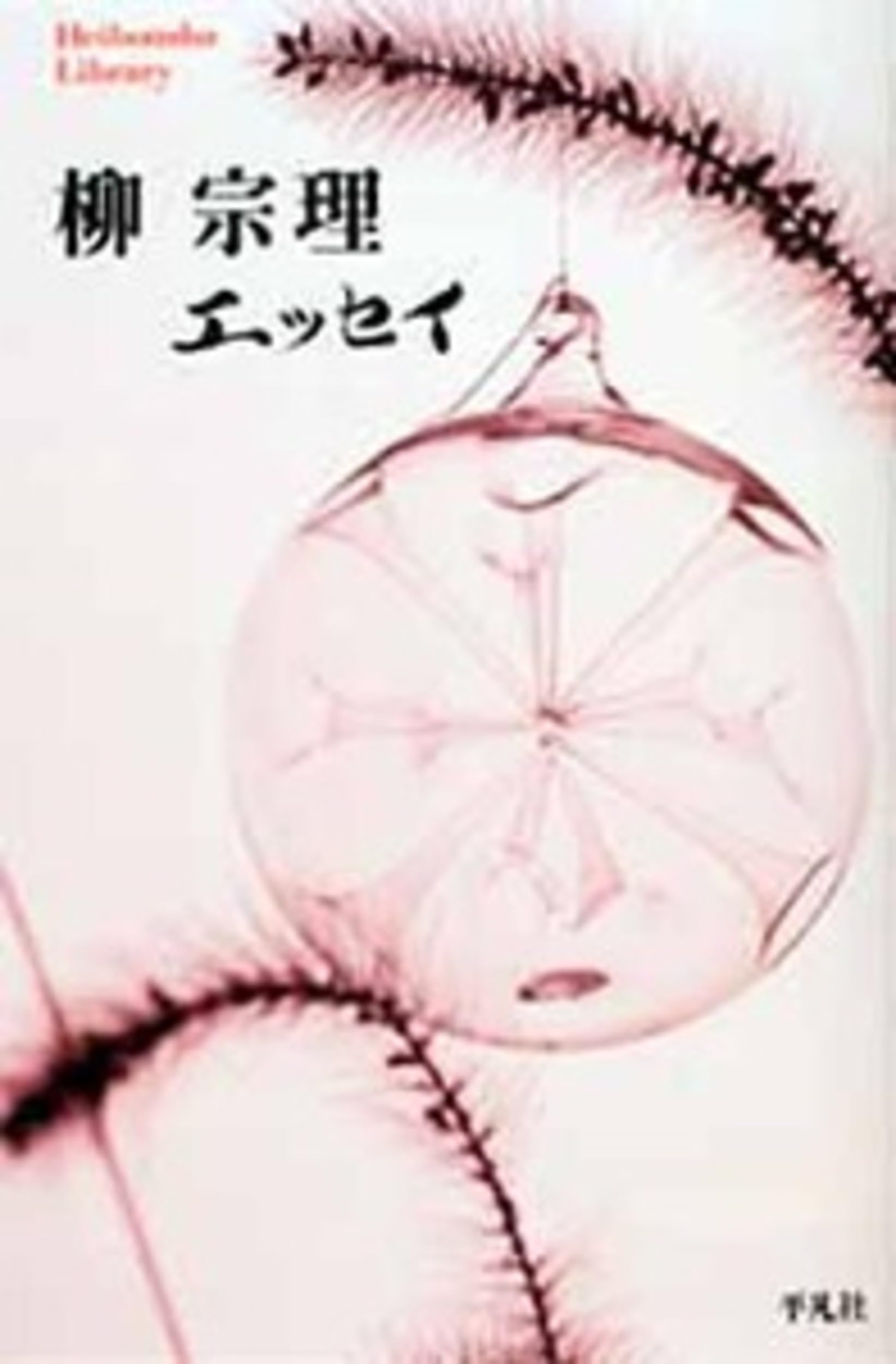 柳宗理 エッセイ (平凡社ライブラリー) | 柳 宗理 |本 | 通販 | Amazon
