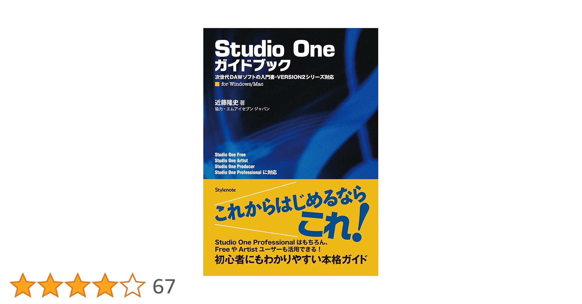 音楽作りガイドブック！「studio one 4 ガイドブック」近藤隆史 近藤隆史 Studio One 4ガイドブック 進化するDAWソフトでイチ