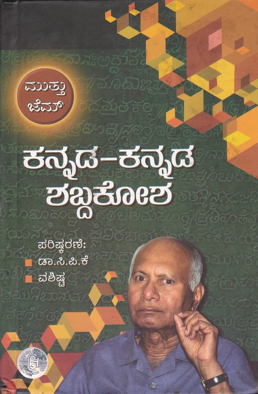 Muttu Gem Kannada-Kannada Shabhdhakosha