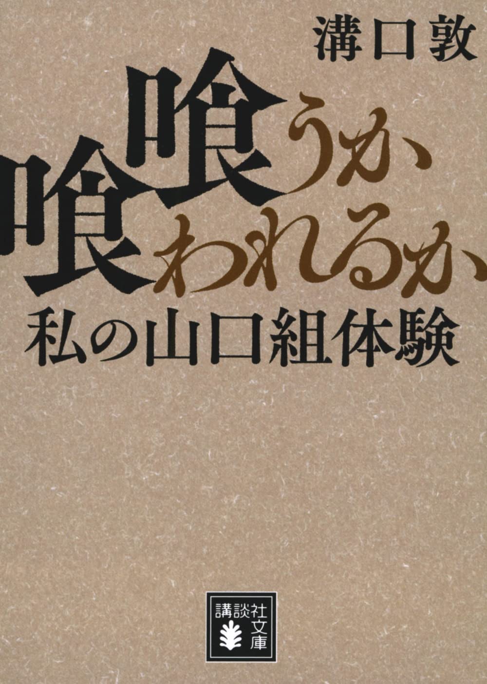 Amazon.co.jp: 喰うか喰われるか 私の山口組体験 (講談社文庫 み 74-1) : 溝口 敦: 本