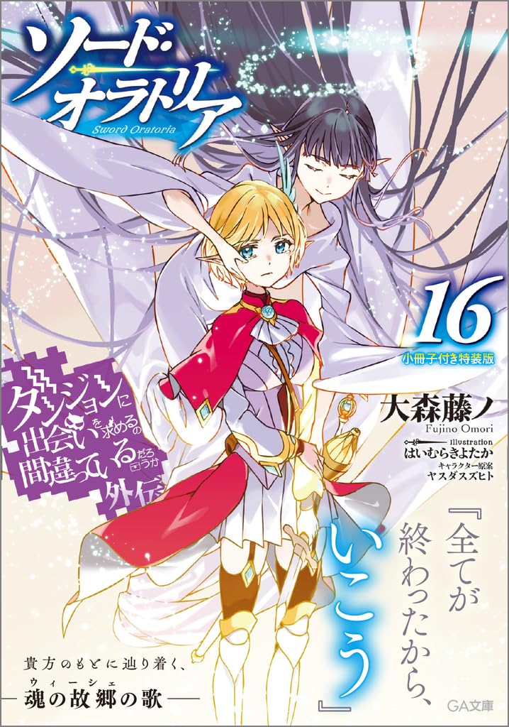値下げ交渉ok ! ソードオラトリア最新15巻付き！ダンまちラノベ全46冊セット ダンジョンに出会いを求めるのは間違っているだろうか外伝