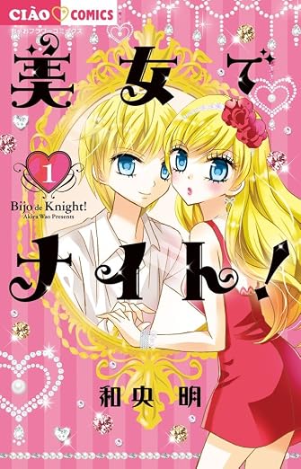 美女でナイト! 1巻
