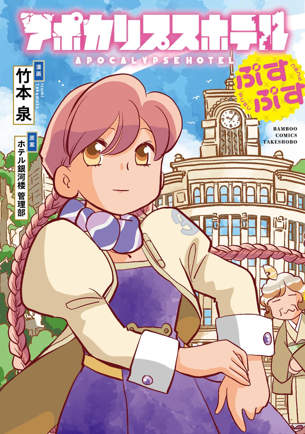 アポカリプスホテルぷすぷす (バンブーコミックス) | 竹本泉