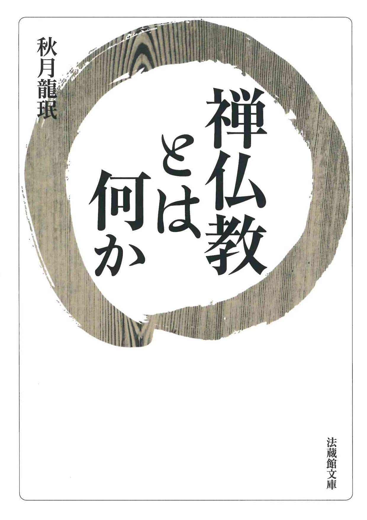 禅仏教の哲学に向けて 禅仏教の哲学に向けて - 法藏館 おすすめ仏教書専門出版と書店（東