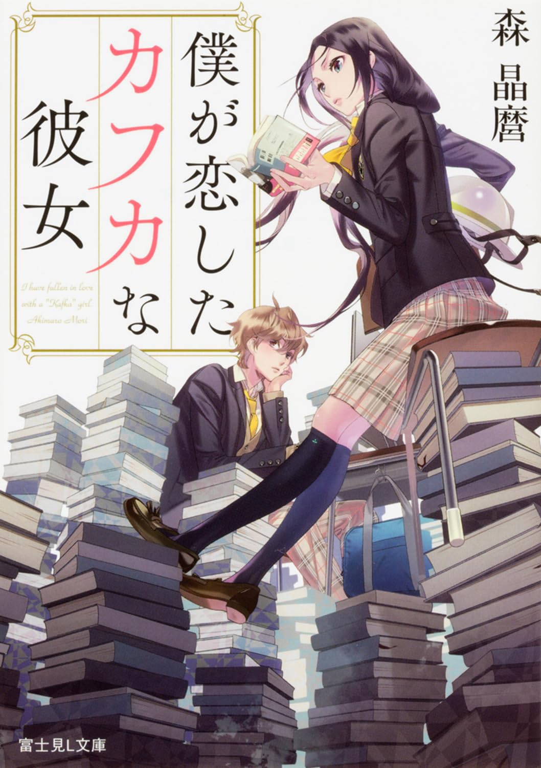 Amazon.co.jp: 僕が恋したカフカな彼女 (富士見L文庫) : 森 晶麿