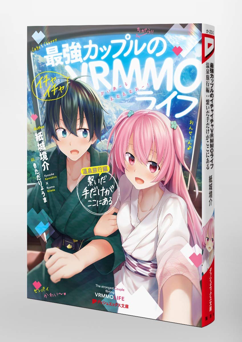 最強カップルのイチャイチャvrmmoライフ 温泉旅行編 繋いだ手だけがここにある ダッシュエックス文庫 紙城 境介 きただ りょうま 本 通販 Amazon 最強カップルのイチャイチャvrmmoライフ 温泉旅行編 繋いだ手だけがここにある ダッシュエックス文庫 紙城 境介 きただ りょうま 本 通販 Amazon