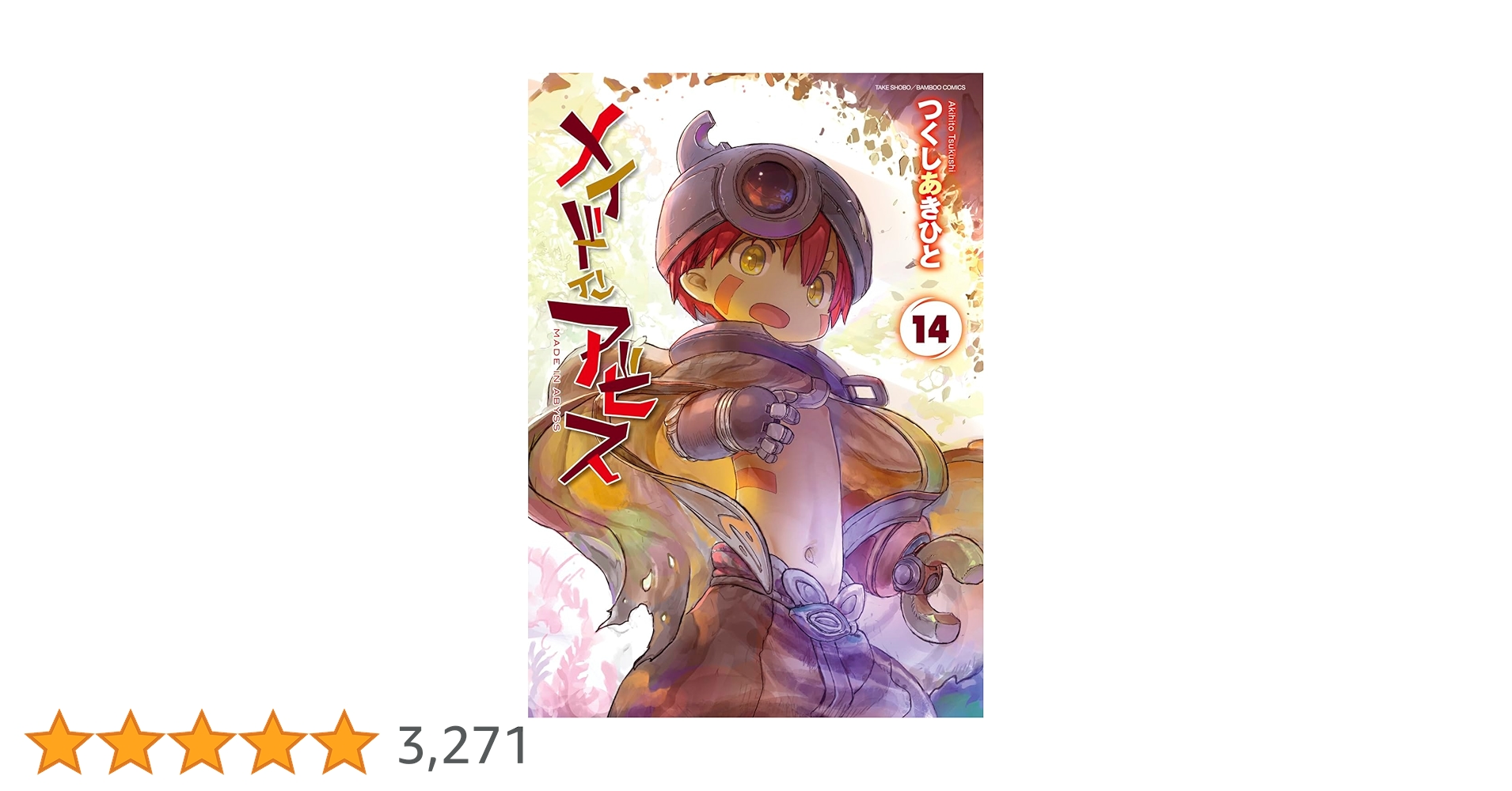 メイドインアビス (14) (バンブーコミックス) | つくしあきひと