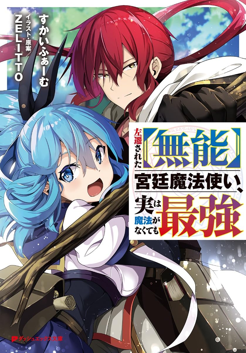 Amazon.co.jp: 左遷された【無能】宮廷魔法使い、実は魔法がなくても