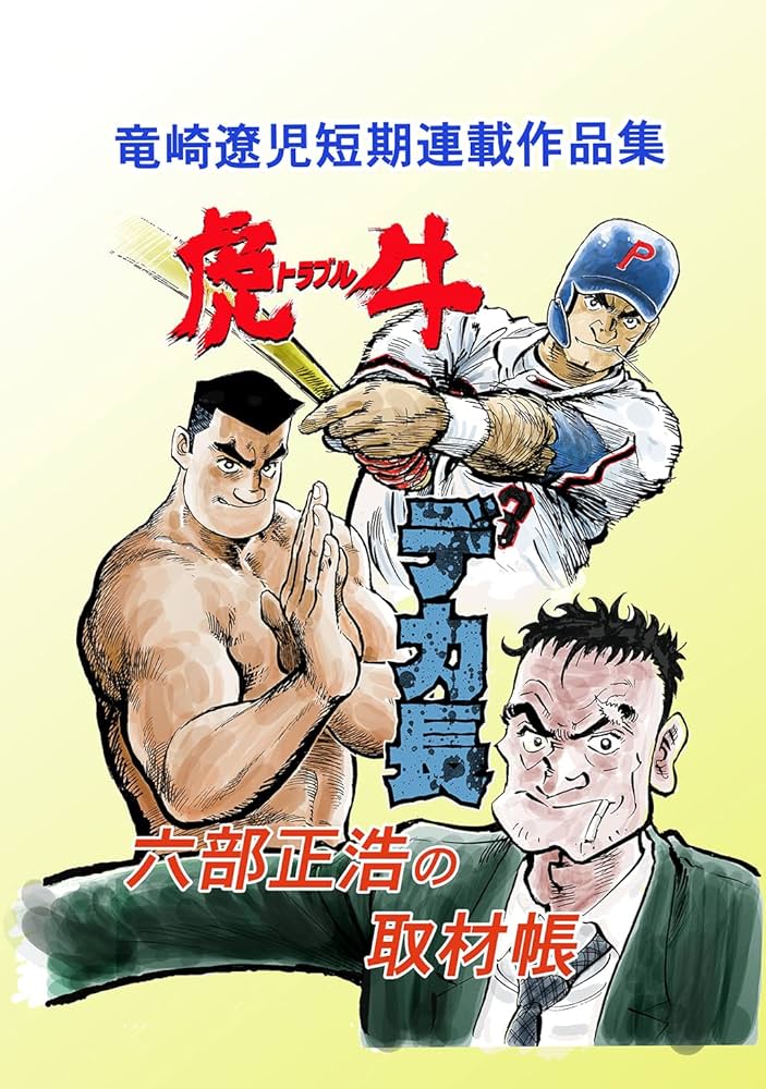 Amazon.co.jp: 竜崎遼児短期連載作品集 eBook : 竜崎遼児