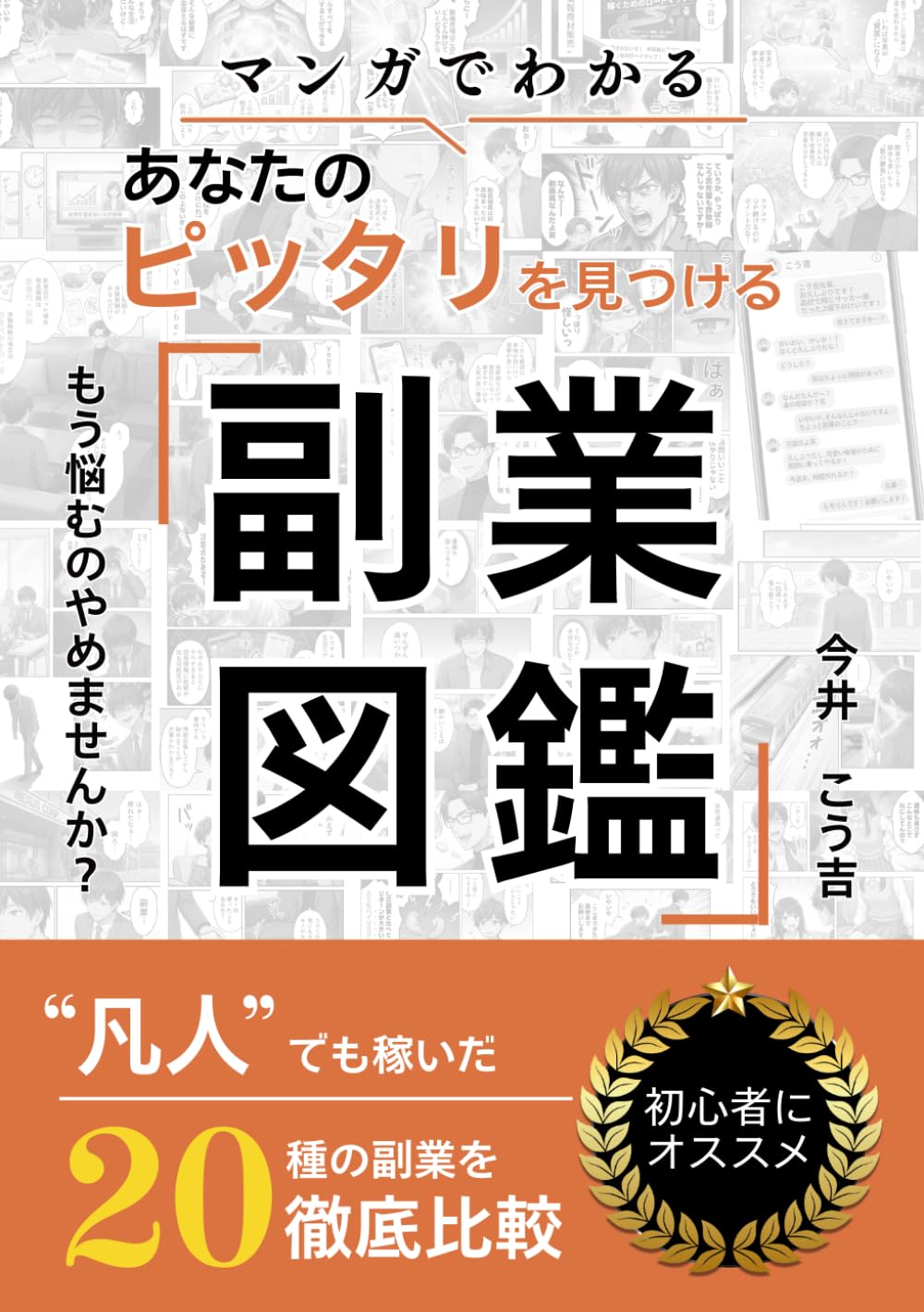 副業図鑑: 初心者必見！凡人でも稼いだ20種の副業を徹底比較