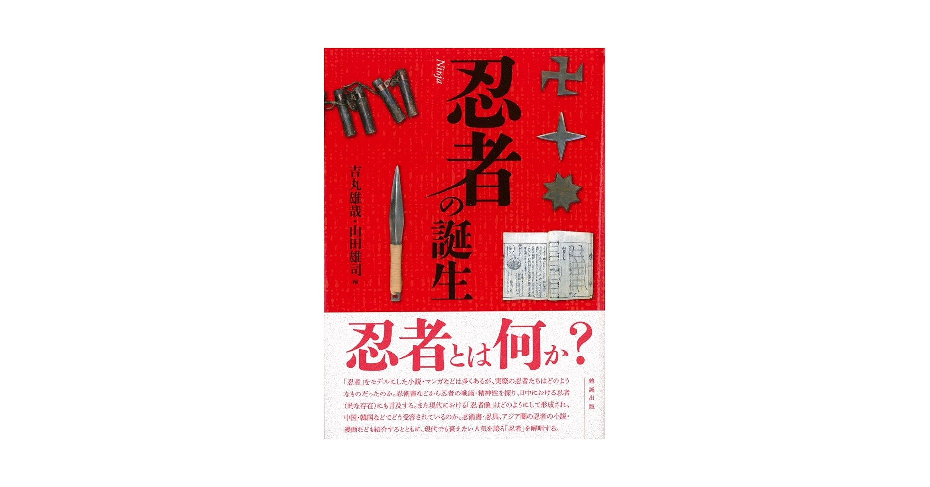 Amazon.co.jp: 忍者の誕生 : 吉丸雄哉, 山田雄司: 本