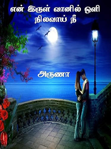 என் இருள் வானில் ஒளி நிலவாய் நீ (Tamil Edition)