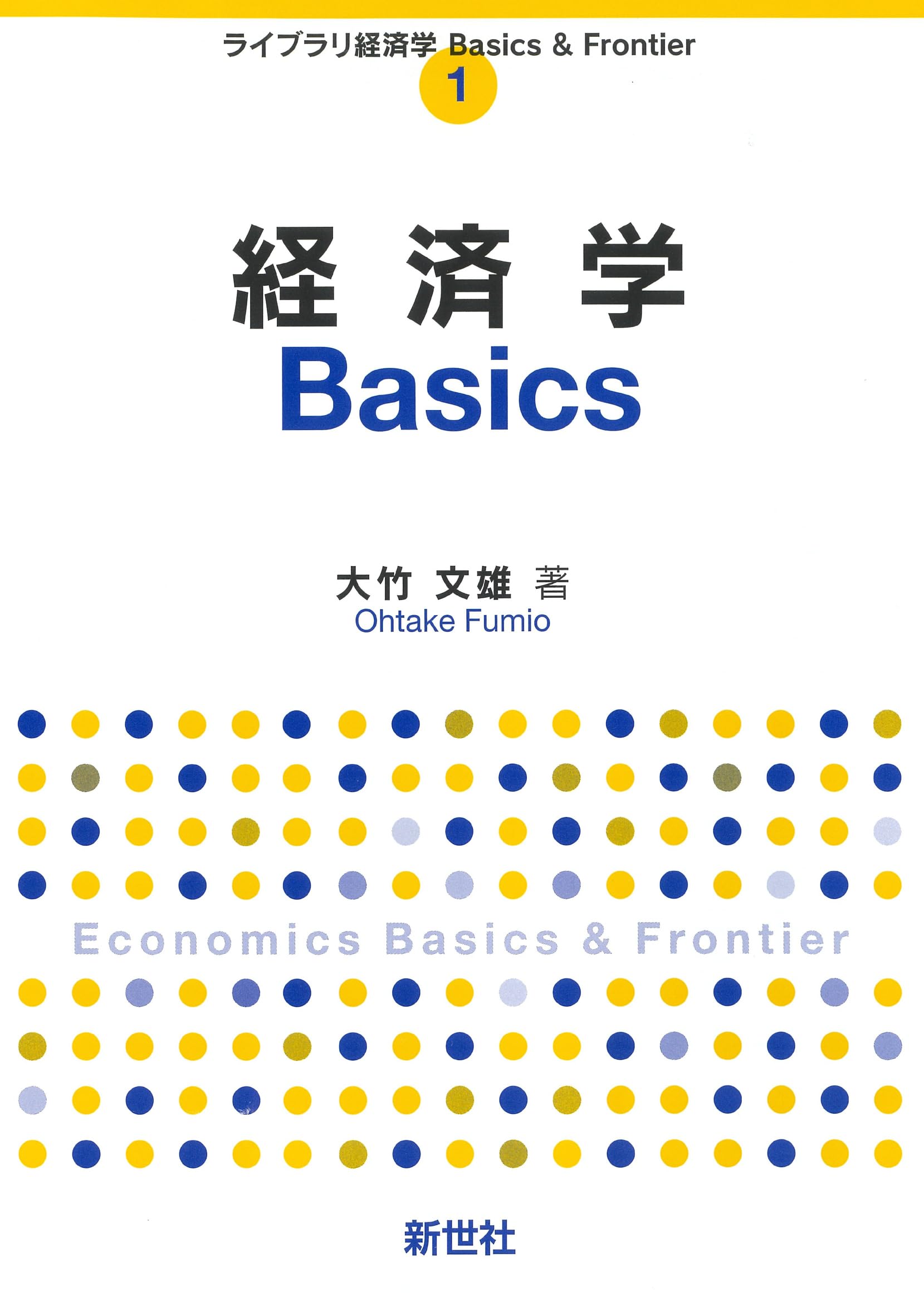 経済学Basics (ライブラリ経済学Basics & Frontier 1) | 大竹 文雄 |本