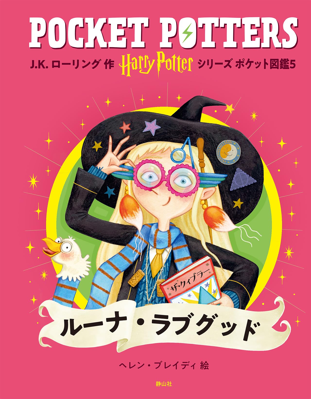 ハリー・ポッターシリーズ ポケット図鑑 ルーナ・ラブグッド | J.K.