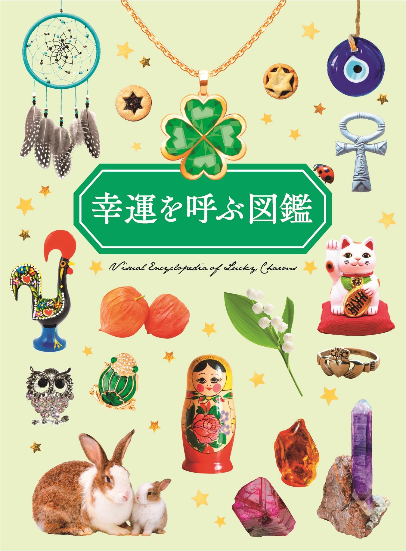 楽しい図鑑です 幸運を呼ぶ図鑑 | ペズル |本 | 通販 | Amazon