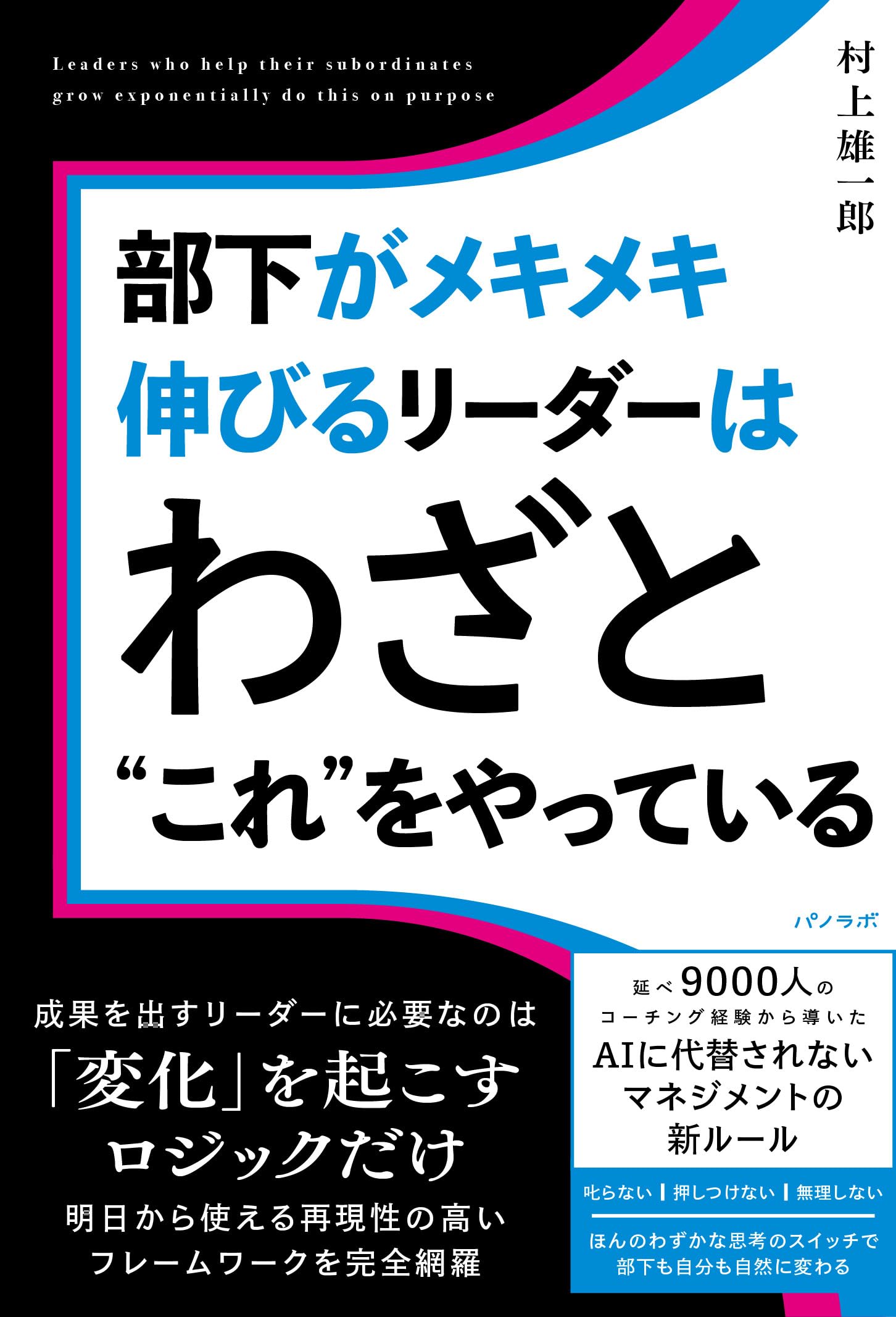 Amazon.co.jp: 部下がメキメキ伸びるリーダーはわざと“これ”をやって