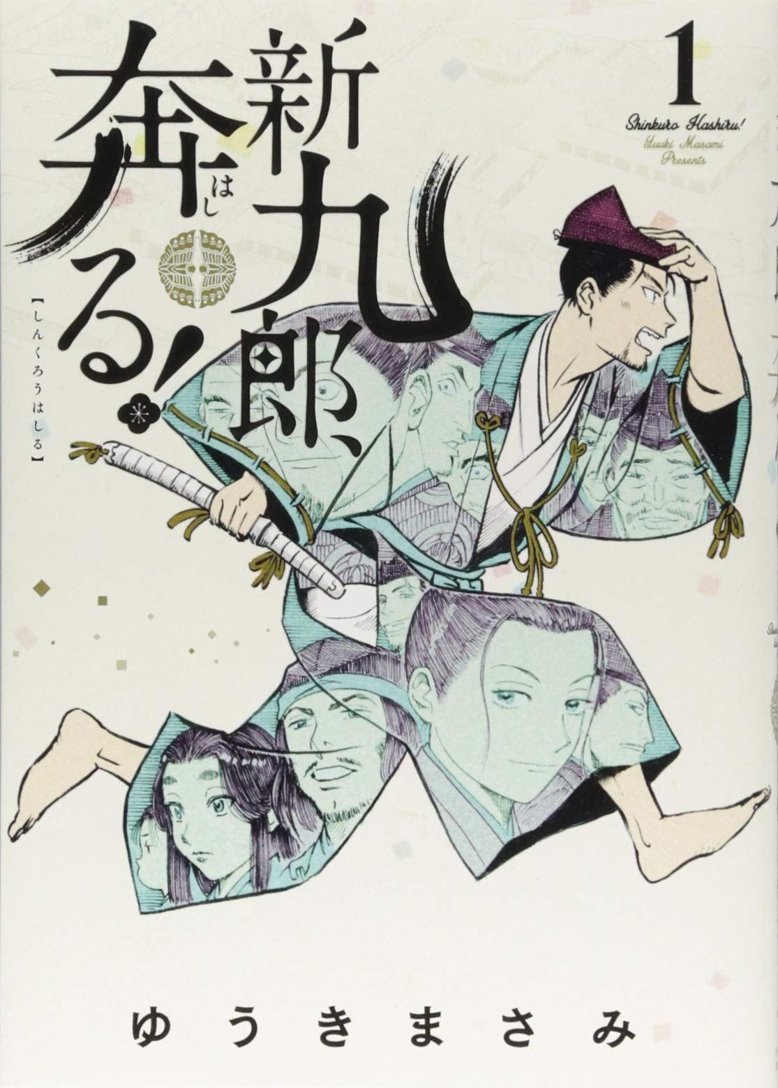 新九郎 奔る 1 ビッグコミックススペシャル ゆうき まさみ 配送料無料