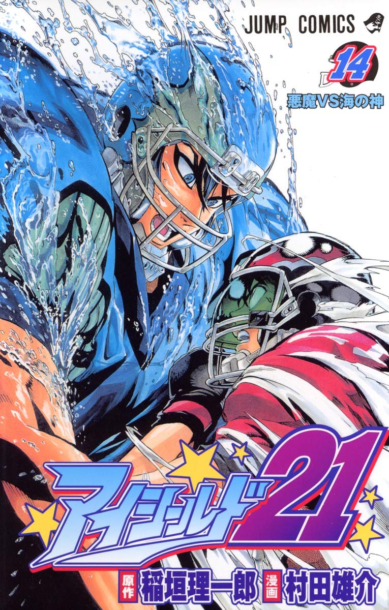 アイシールド21 14 (ジャンプコミックス) | 稲垣 理一郎, 村田 雄介