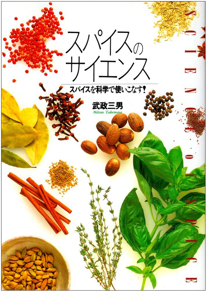 スパイスのサイエンス: スパイスを科学で使いこなす | 武政 三男