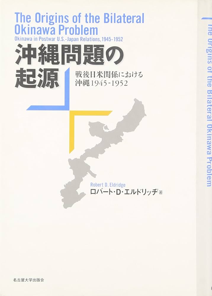 沖縄問題の起源―戦後日米関係における沖縄 1945-1952― | ロバート・D