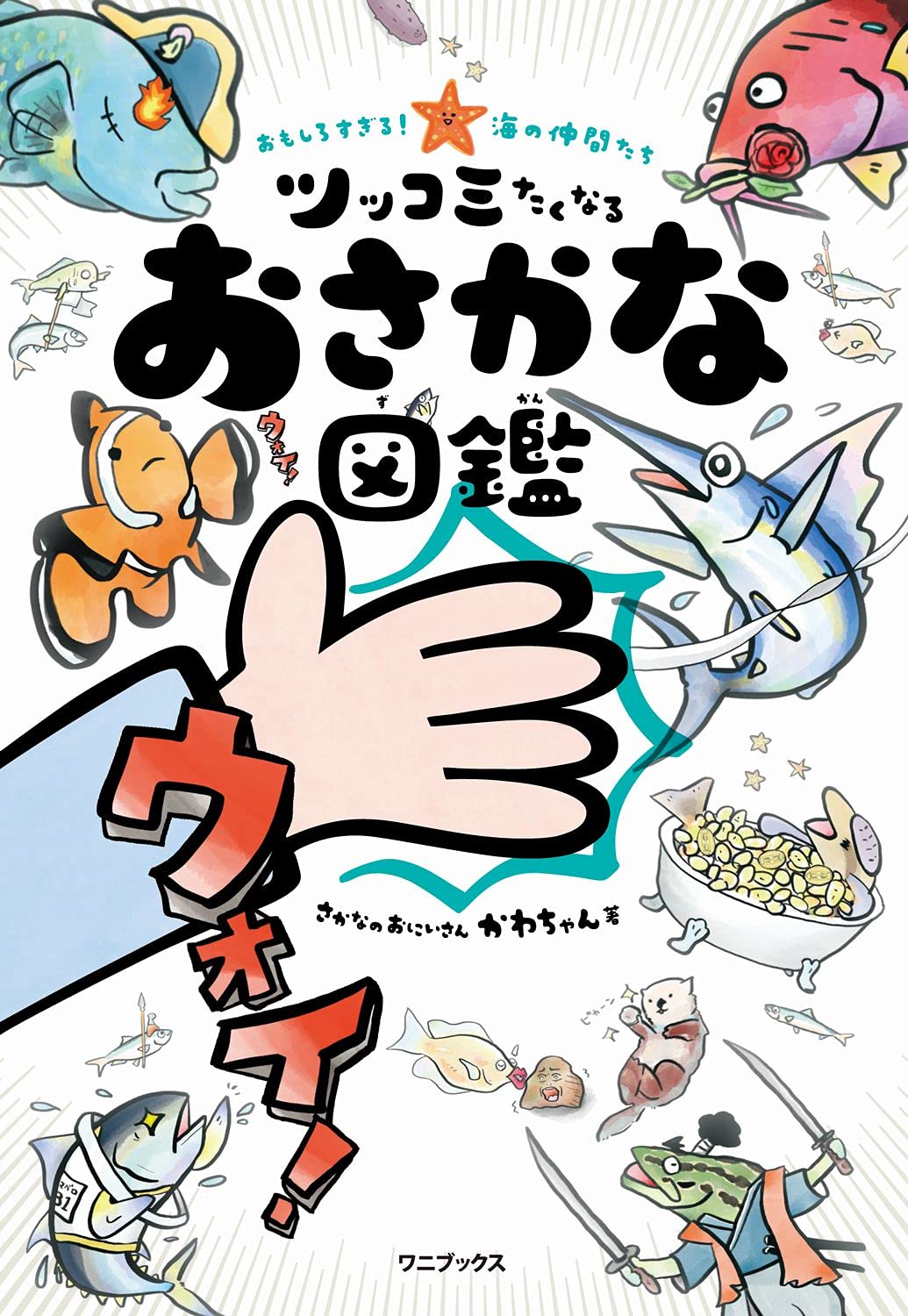 おもしろすぎる 海の仲間たち ツッコミたくなるおさかな図鑑 さかなのおにいさん かわちゃん 本 通販 Amazon