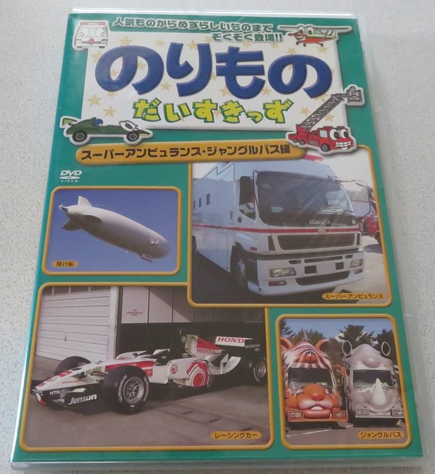 (未使用･未開封品)のりものだいすきっず~スーパーアンビュランス・ジャングルバス編~ [DVD] Amazon.co.jp: のりものだいすきっず~スーパーアンビュランス