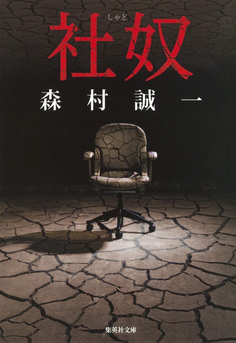 【中古】 死叉路/集英社/森村誠一 死叉路 (集英社文庫) | 森村 誠一 |本 | 通販 | Amazon