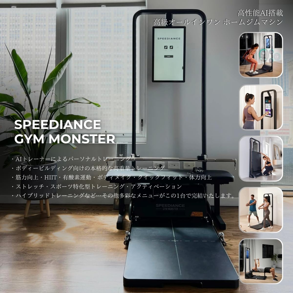 Amazon | AIパーソナルトレーニングマシン SPEEDIANCE GYM MONSTER 