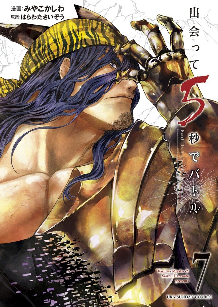 全巻初版】出会って5秒でバトル 全巻セット（1〜27） みやこ