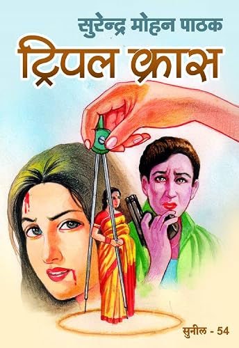 Tripple Cross (Sunil) (Hindi Edition)