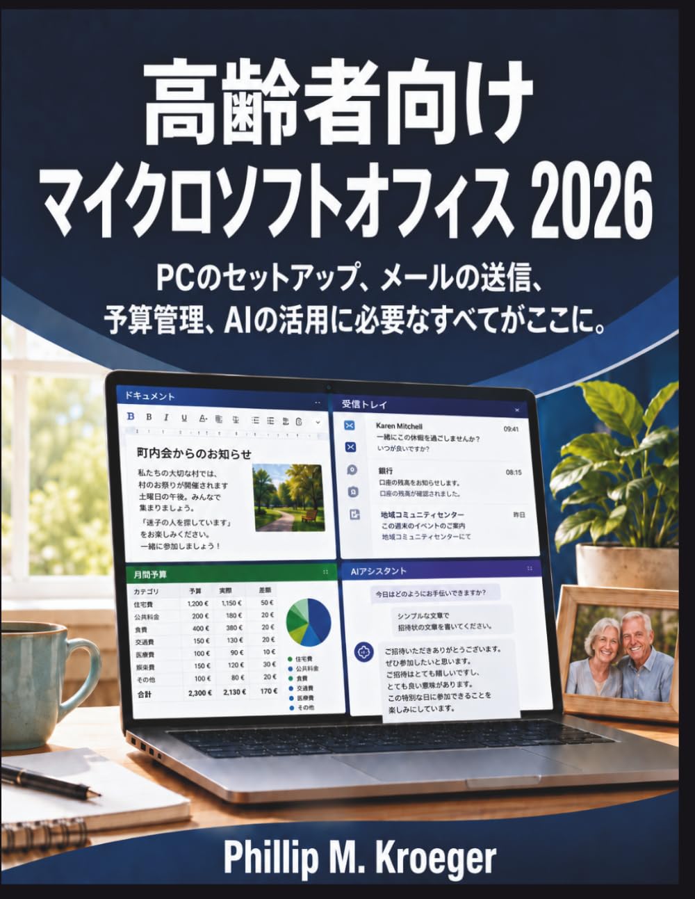 高齢者向けマイクロソフトオフィス 2026: PCのセットアップ、メールの送信、予算管理、AIの活用に必要なすべてがここに。