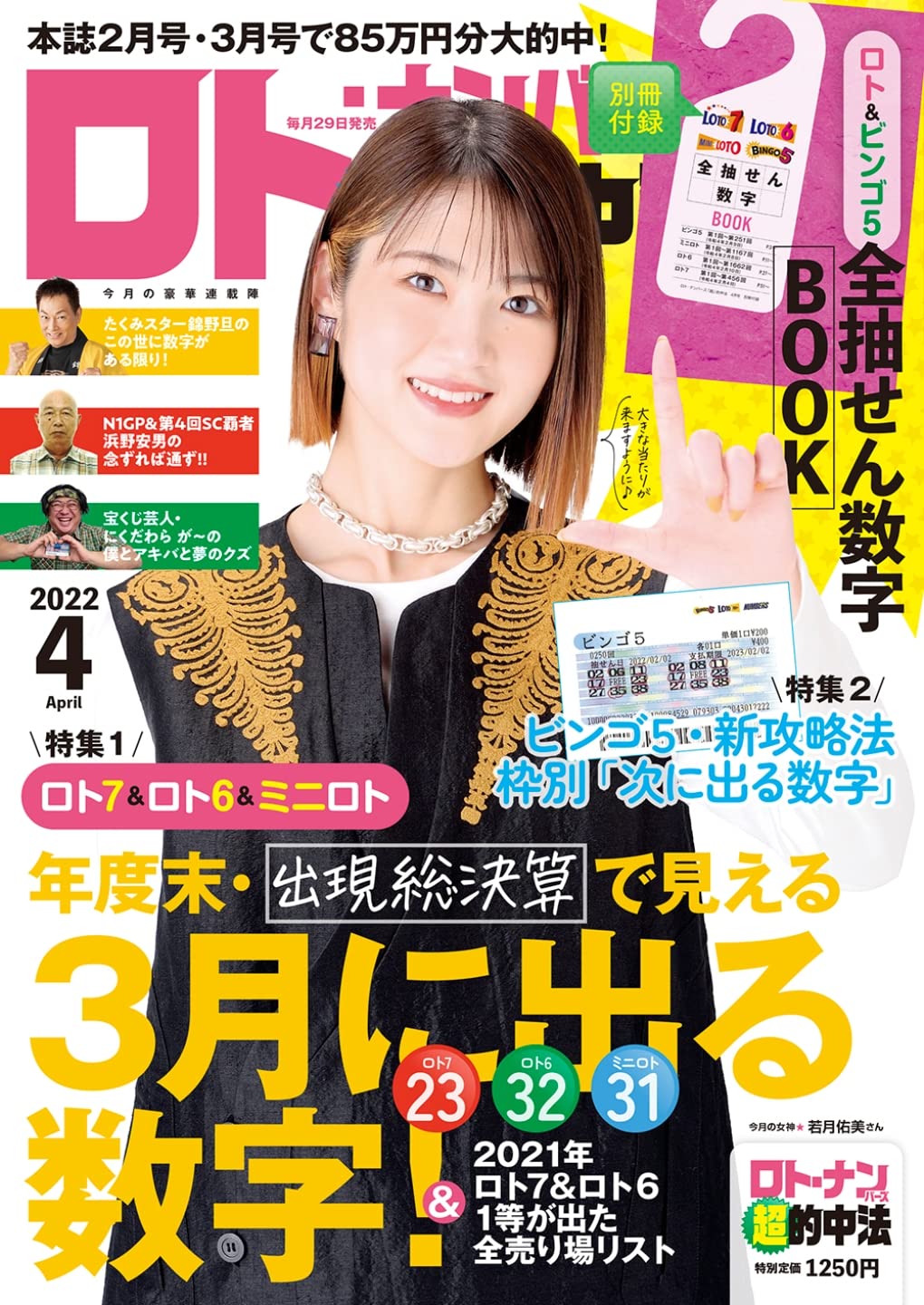 ロト☆ナンバーズ当選の法則 VOL.9 (漫画ボンジュール増刊2021年1月号) ロト・ナンバーズ「超」的中法 2022年 04 月号 [雑誌] | 『ロト