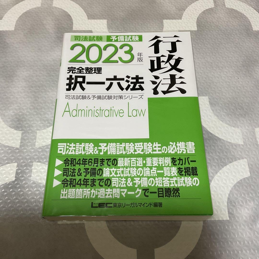 Amazon.co.jp: 司法試験予備試験完全整理択一六法行政法 2023年版 2023年版 司法試験予備試験完全整理択一六法