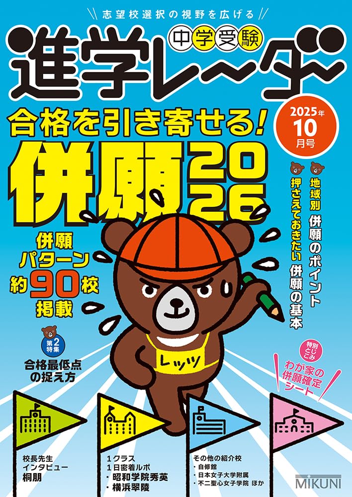 中学受験進学レーダー2025年10月号 併願2026 | 進学レーダー編集