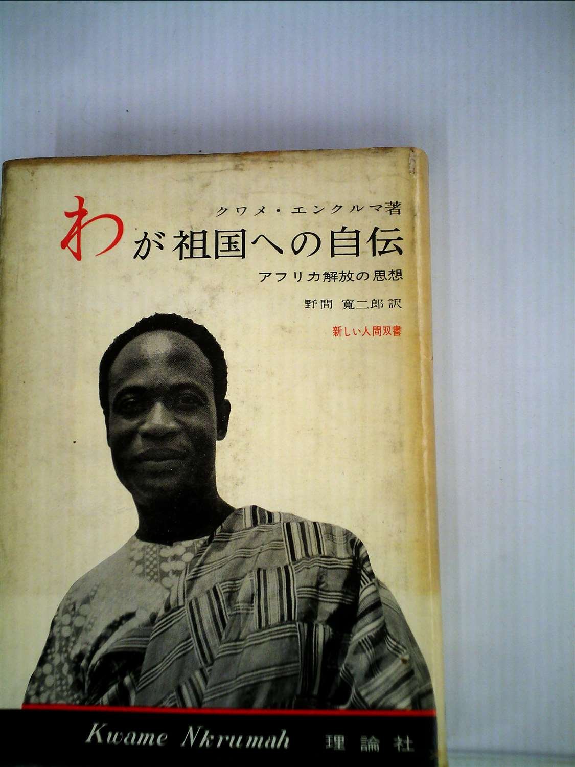 わが祖国への自伝 1960年 新しい人間双書 クワメ エンクルマ 野間 寛二郎 本 通販 Amazon