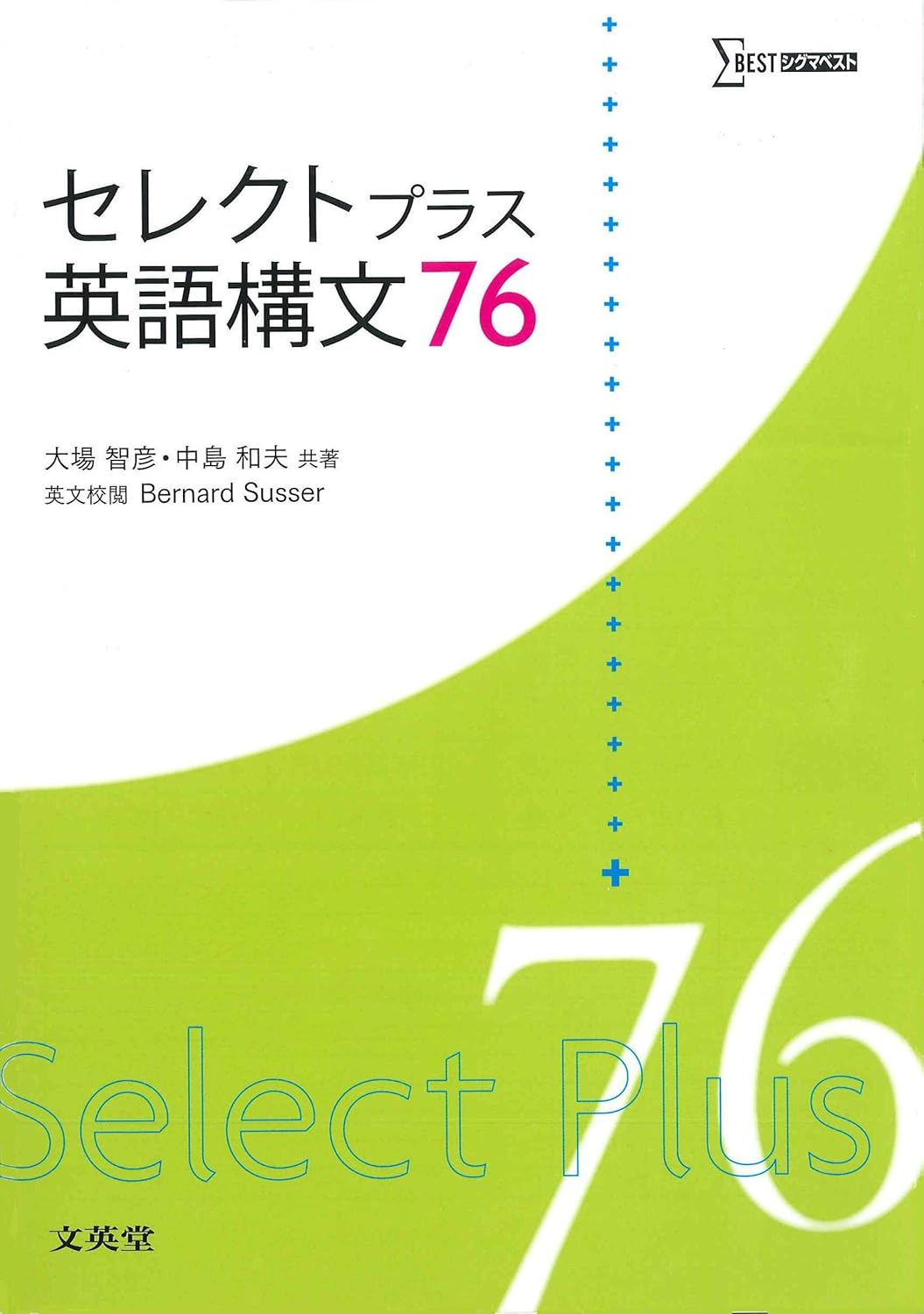 Amazon.co.jp セレクトプラス英語構文76 (シグマベスト) 大場 智彦, 中島 和夫 Japanese Books Amazon.co.jp セレクトプラス英語構文76 (シグマベスト) 大場 智彦, 中島 和夫 Japanese Books