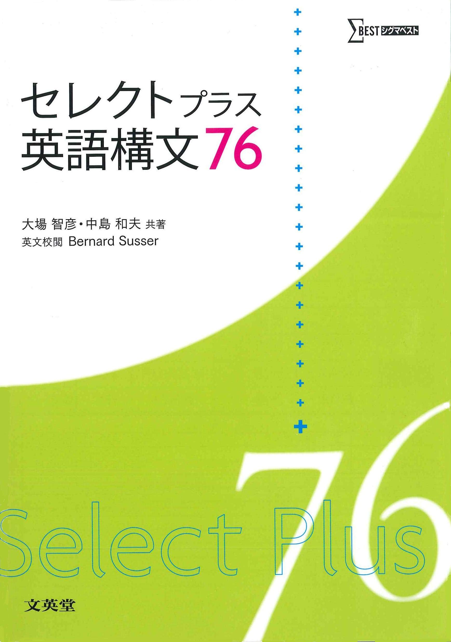 セレクトプラス英語構文76 (シグマベスト) | 大場 智彦, 中島 和夫 |本 