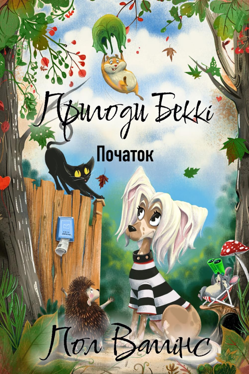 Пригоди Беккі: Початок: Українська книжка для дітей. Українське оповідання для дітей. New Ukrainian Book for Kids. Neues ukrainisches Buch für Kinder.