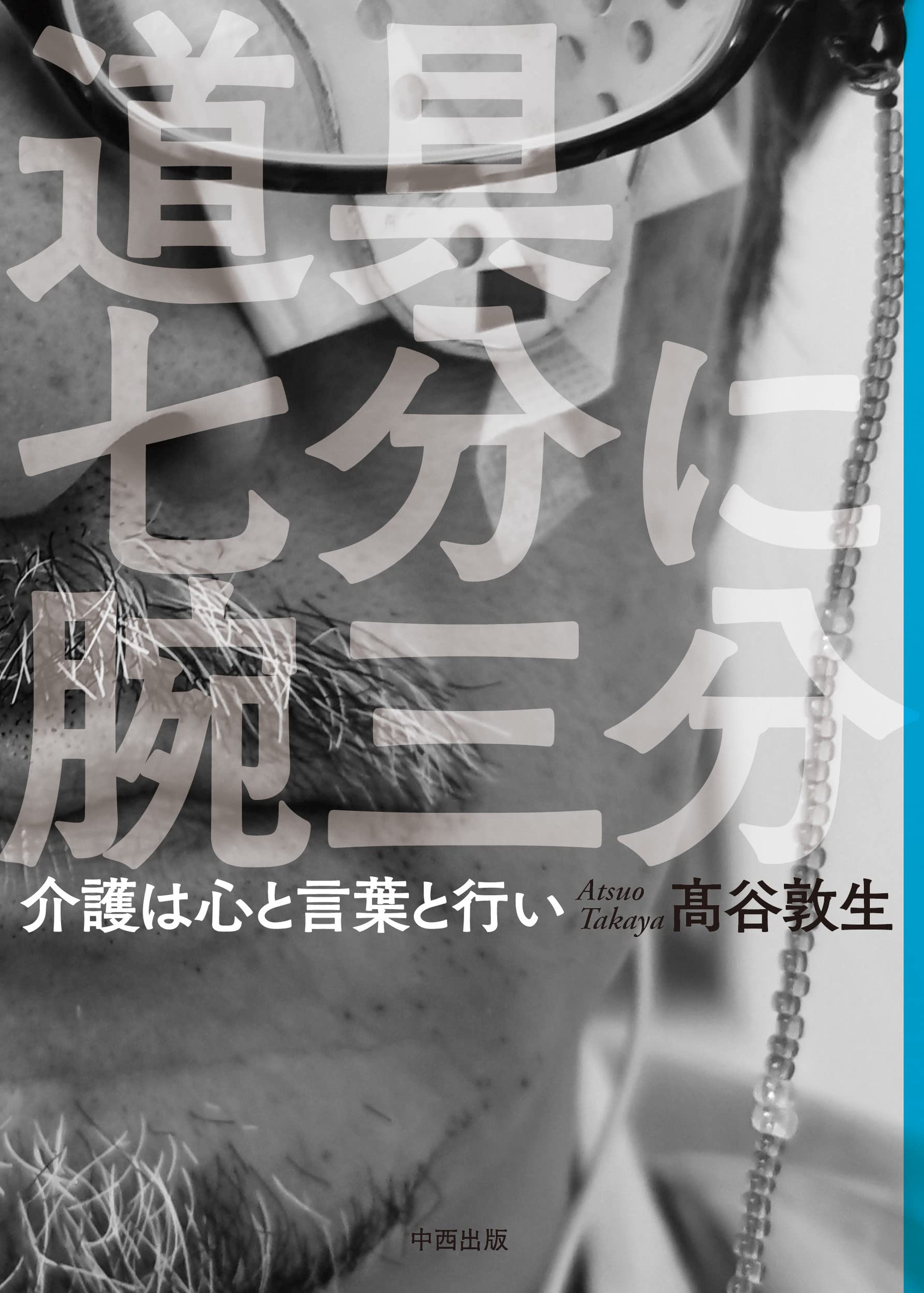 道具七分に腕三分 介護は心と言葉と行い | 髙谷 敦生 |本 | 通販 | Amazon