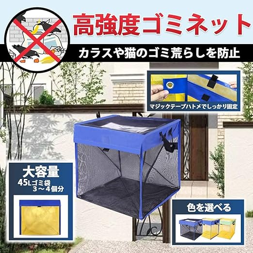 Amazon Co Jp ゴミネット ボックス 蓋あり からす除け ゴミ荒らし防止 カラスや野良猫からゴミを守る 高強度ネットでくちばしを通さない 軽量折りたたみ式で簡単組立 水洗い可能 折りたたみ式 ゴミ収集ボックス 約 50 50 50cm ゴミ飛散防止 戸別収集用 125l ブルー