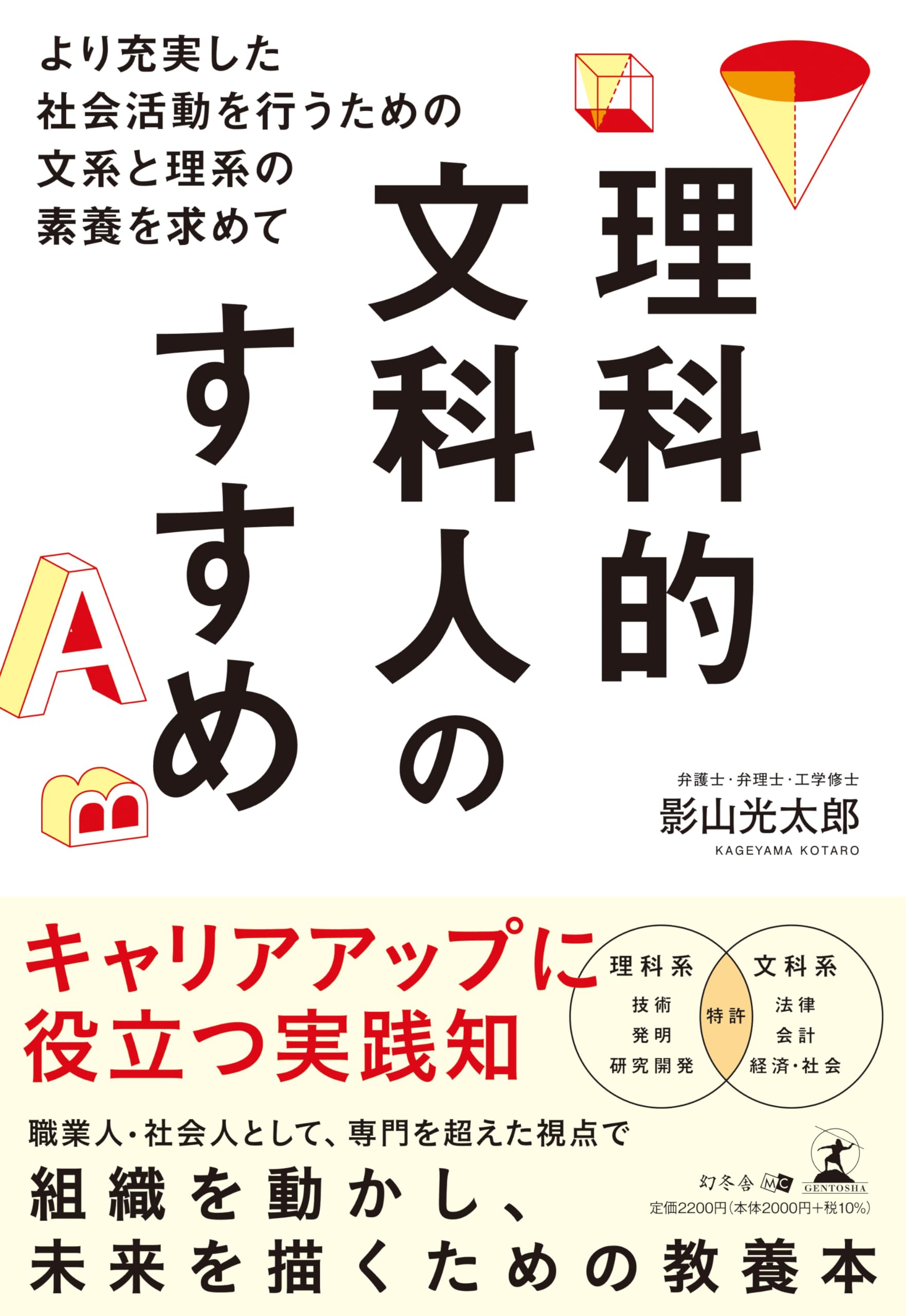 理科的文科人のすすめ―より充実した社会活動を行うための文系と理系の