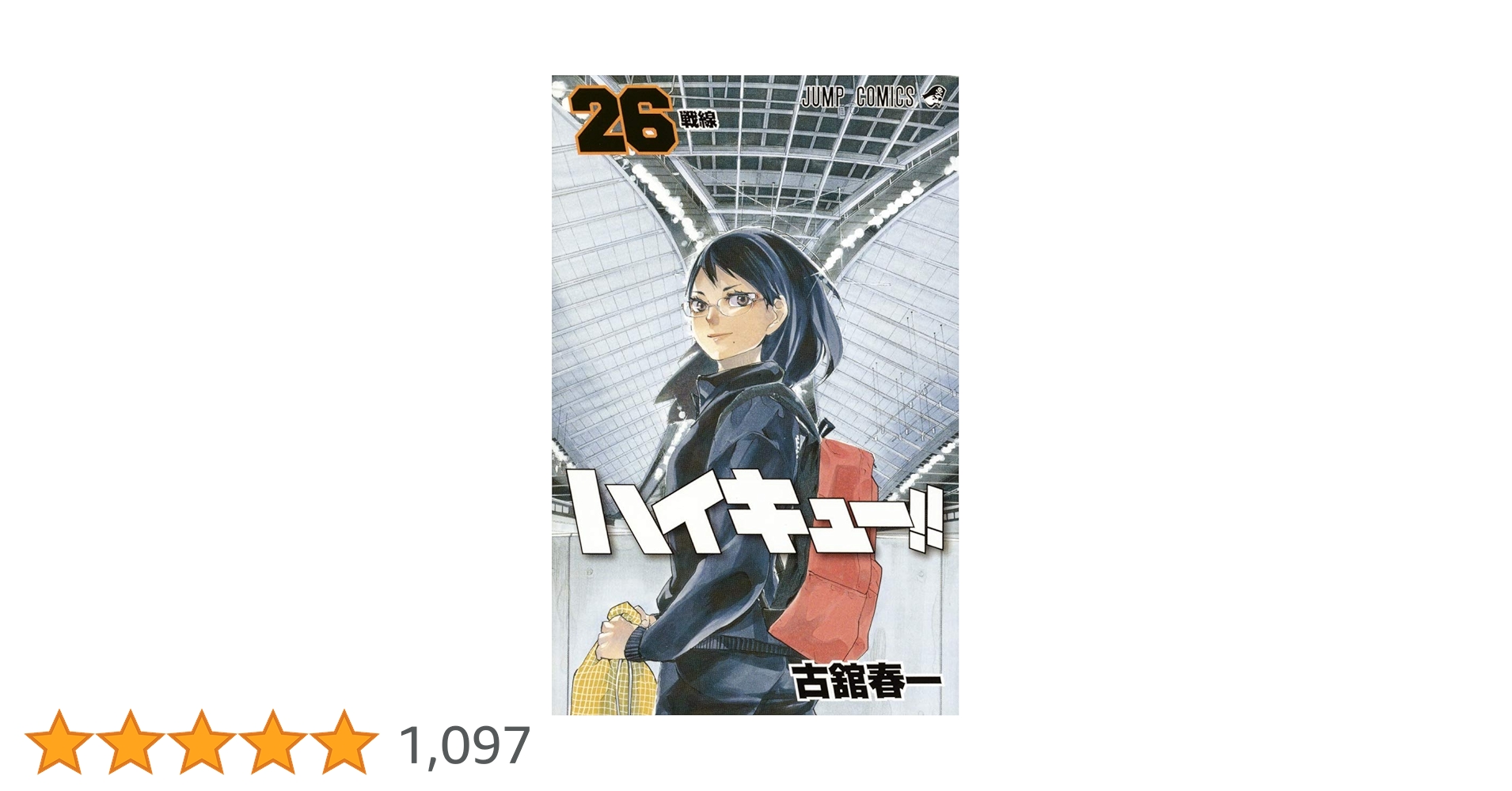 ハイキュー!! 26 (ジャンプコミックス) | 古舘 春一 |本 | 通販 | Amazon ハイキュー!! 26 (ジャンプコミックス) | 古舘 春一 |本 | 通販 | Amazon