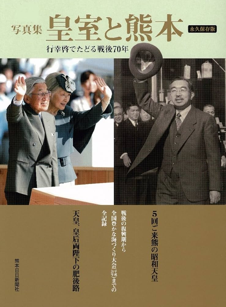 昭和天皇皇后両陛下　昭和33年4月御巡行記念　熊本日日新聞社発行 昭和天皇、皇后両陛下と熊本城 - 西日本新聞フォトライブラリー