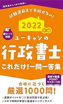 全部セット ユーキャン UCAN行政書士 2022年試験向け 2022年版 ユーキャンの行政書士 これだけ! 一問一答集【「要点