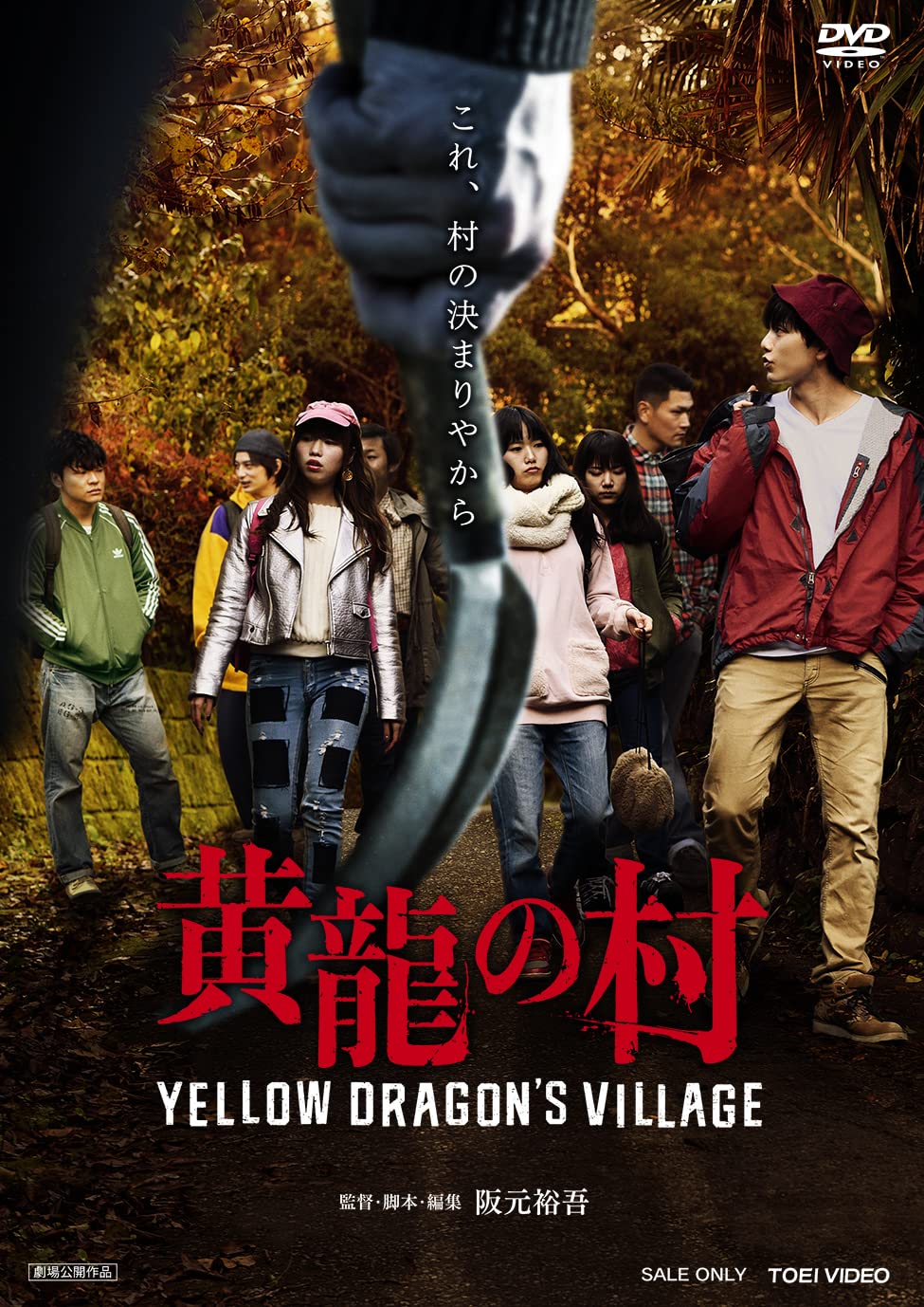 Amazon.co.jp: 黄龍の村 [DVD] : 水石亜飛夢, 松本卓也, 鈴木まゆ 