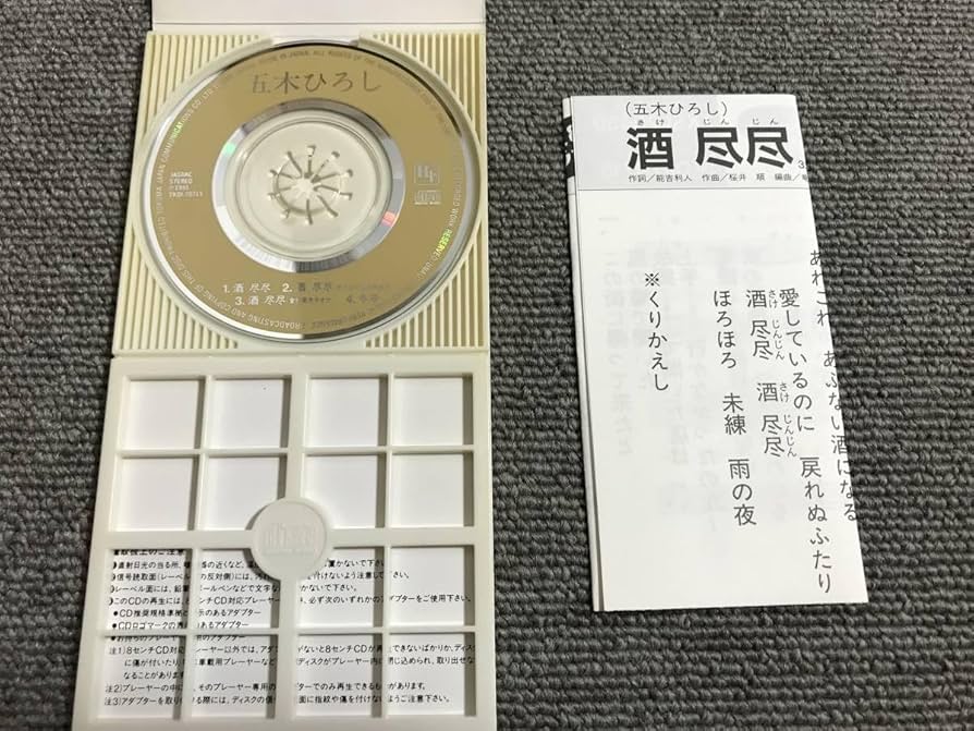 Amazon.co.jp: 五木ひろし 酒尽尽 冬子カラオケ8cmシングルCD