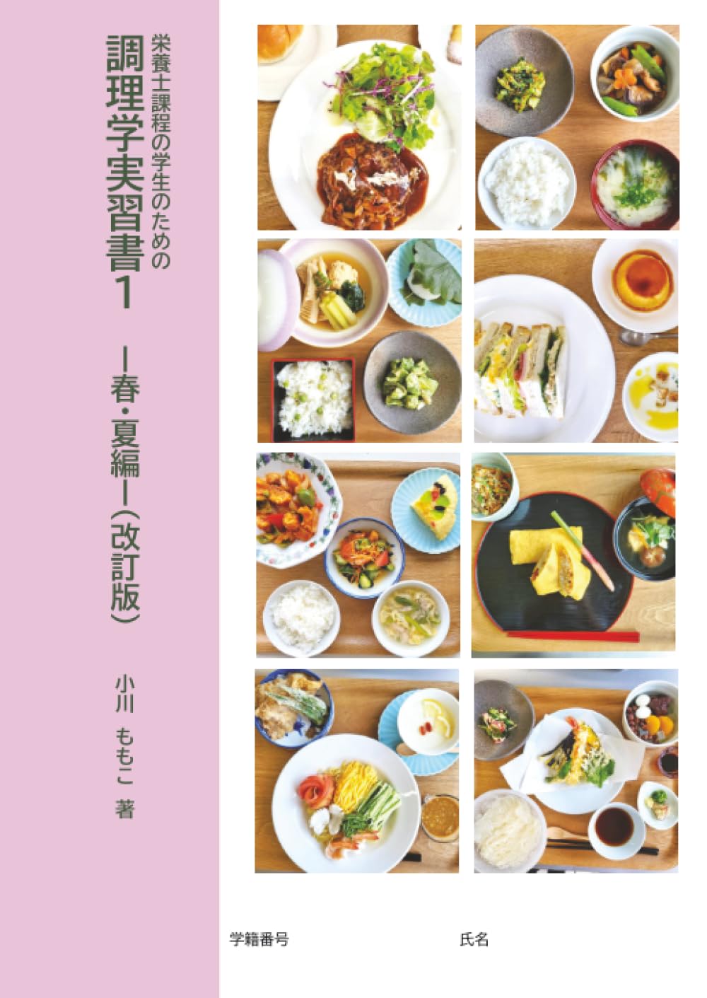 栄養士課程の学生のための調理学実習書1 -春・夏編ー(改訂版 栄養士課程の学生のための調理学実習書1 -春・夏編ー(改訂版
