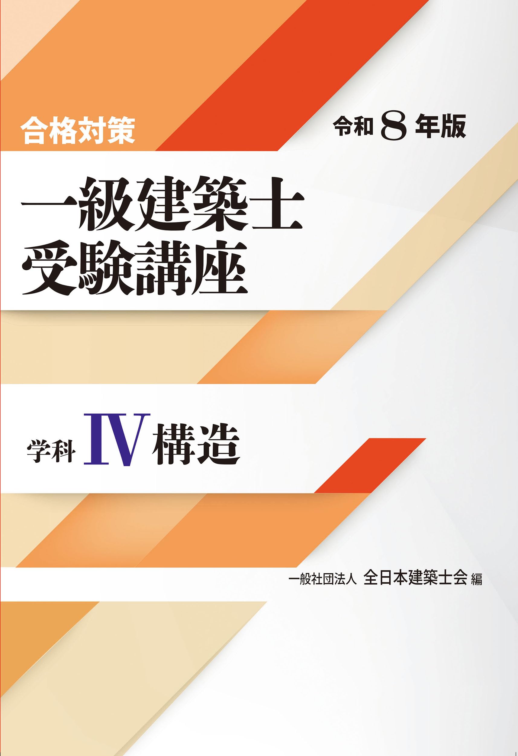 合格対策 一級建築士受験講座 学科Ⅳ(構造)令和8年版 | 一般社団法人 合格対策 一級建築士受験講座 学科Ⅳ(構造)令和8年版 | 一般社団法人