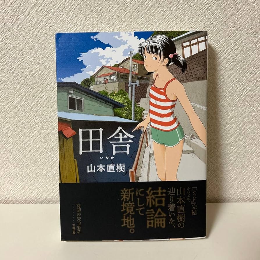 Amazon.co.jp: 田舎 山本直樹 : おもちゃ