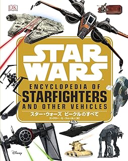 スター・ウォーズ ビークルのすべて